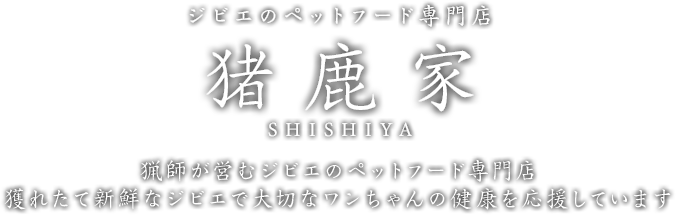 猟師が営むジビエのペットフード専門店 獲れたて新鮮なジビエで大切なワンちゃんの健康を応援しています