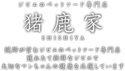 猟師が営むジビエのペットフード専門店 獲れたて新鮮なジビエで大切なワンちゃんの健康を応援しています